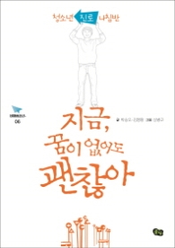 지금 꿈이 없어도 괜찮아